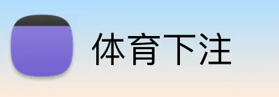 体育下注 logo